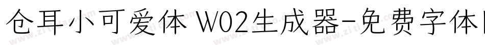 仓耳小可爱体 W02生成器字体转换